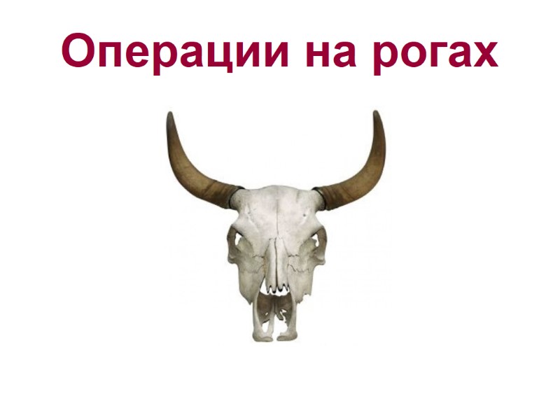 Операции на рогах Операции на рогах